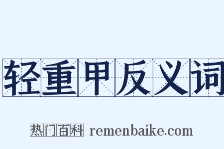 轻重甲反义词是什么意思的图片